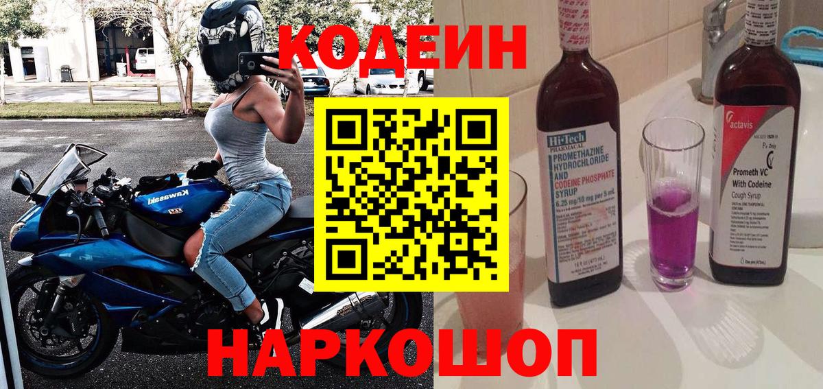 Кодеин Purple Drank  Алейск  Кодеиновый сироп Lean напиток Lean (лин) 